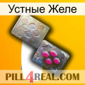 Устные Желе 38